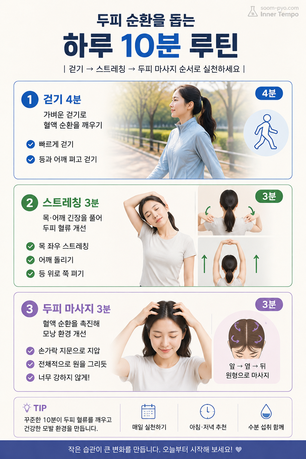 두피 순환을 위한 10분 루틴