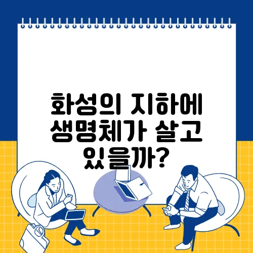 화성의 지하에 생명체가 살고 있을까?