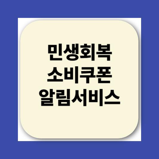 2025 민생회복소비쿠폰 신청방법|지급 대상, 사용처, 지급일