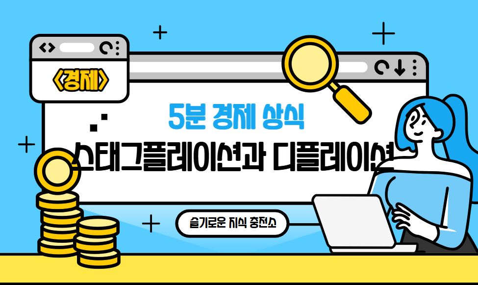 스태그플레이션과 디플레이션