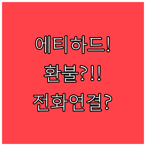 에티하드 항공 전화 연결부터 환불까지..