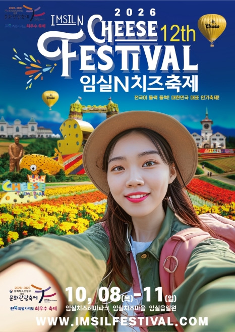 2026 임실N치즈축제 포스터