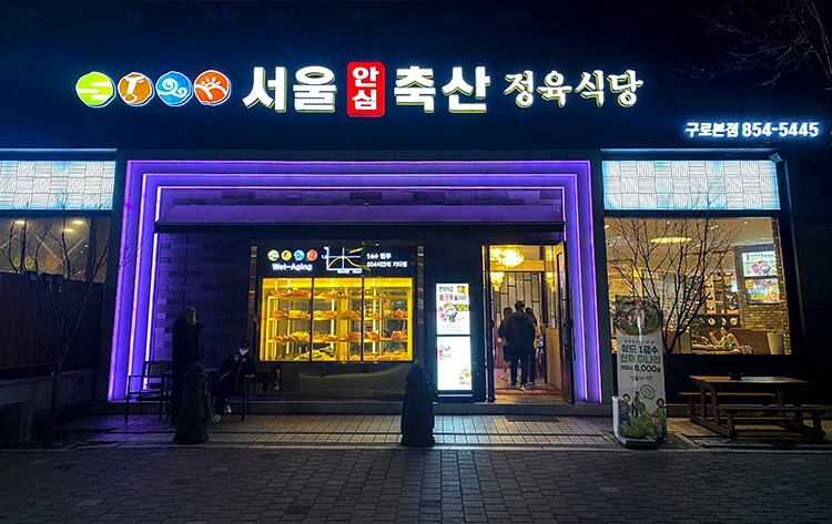 서울안심축산-매장외부모습