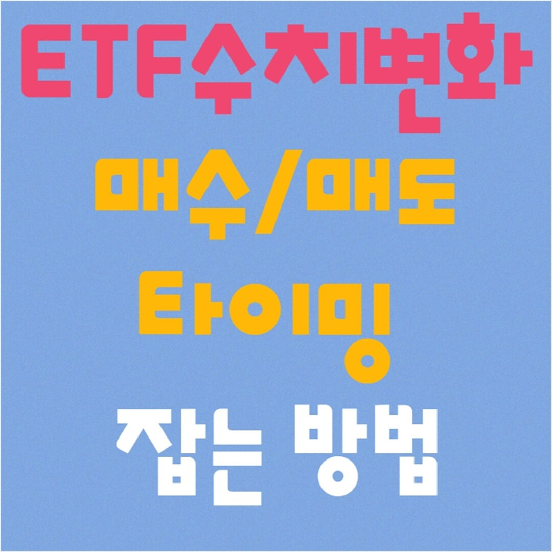 ETF 수치 변화를 읽고 매수매도 타이밍 잡는 방법