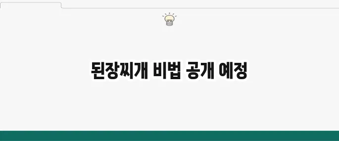 된장찌개 맛있게 끓이는 법: 구수하고 깊은 맛 황금레시피