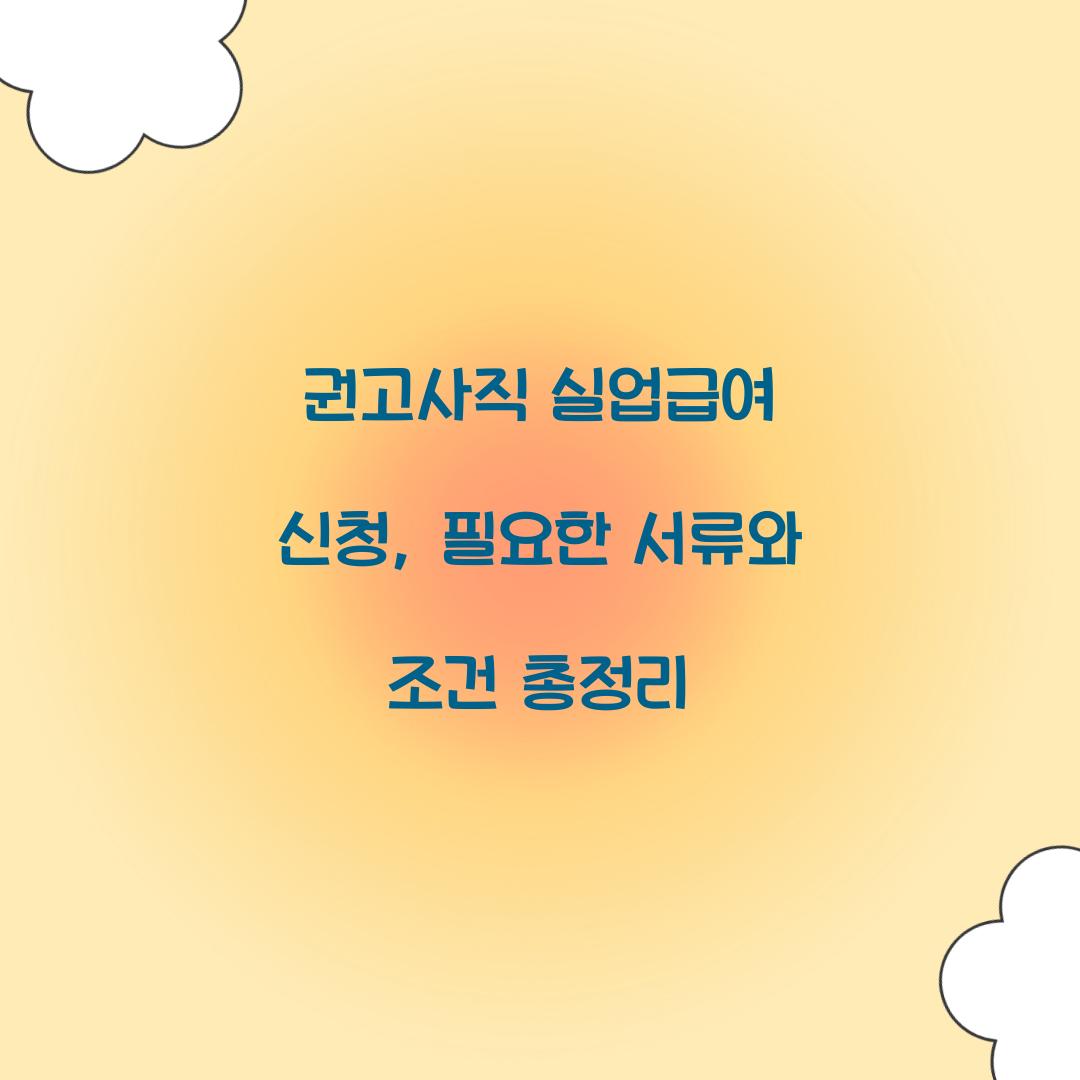 권고사직 실업급여 신청