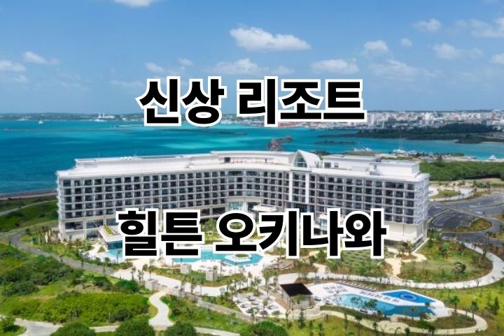 일본 오키나와 여행 신상 호텔 힐튼 미야코 아일랜드 리조트