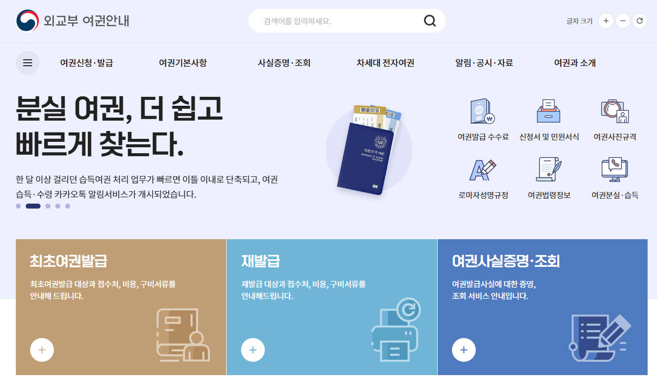 외교부여권안내 홈페이지