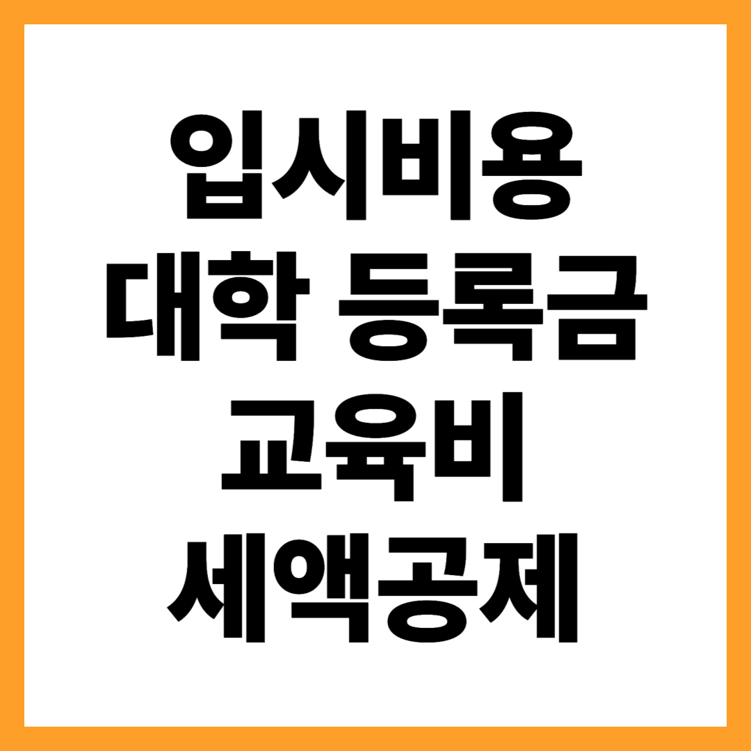 입시비용&middot;대학생 등록금 중심 교육비 세액공제 총정리