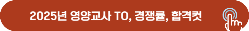 2025년 영양교사 임용시험 TO, 경쟁률, 합격선