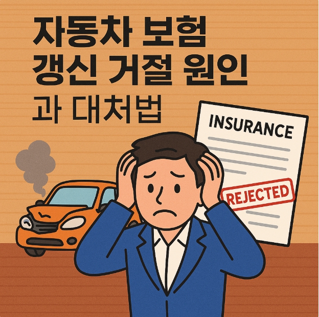 자동차보험 갱신 거절 원인