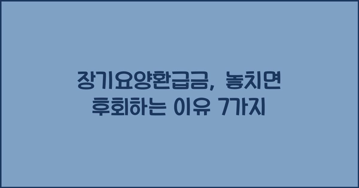장기요양환급금