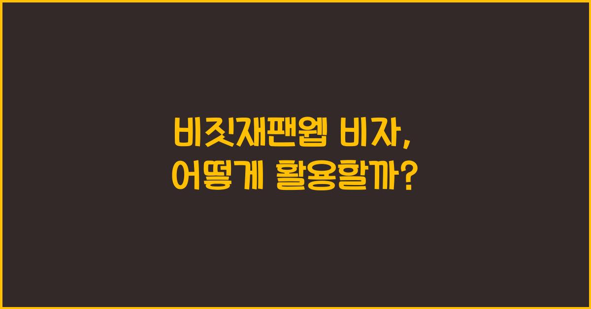 비짓재팬웹 비자