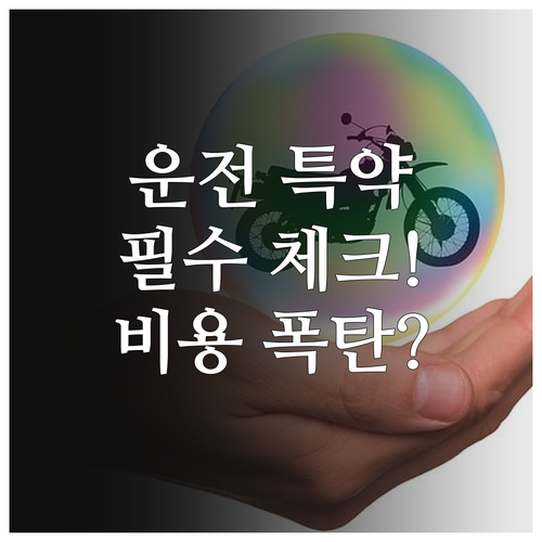 누구나 운전 특약 가입 전 알아야 할..