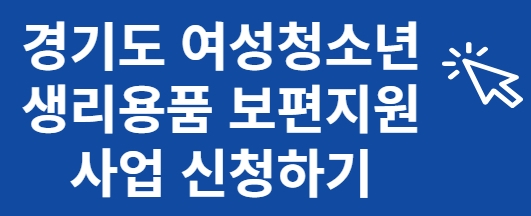 경기도 여성청소년 생리용품 보편지원 사업 신청하기