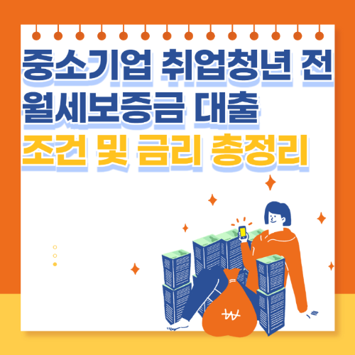 중소기업 취업청년 전월세보증금 대출 조건 및 금리 - 신청 방법 총정리 관련 사진