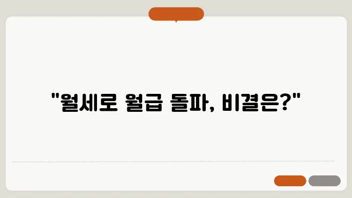 월세 부동산으로 첫 월급 이상의 수익 올리기
