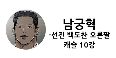 웹툰 캐슬 1부 난공불락 등장인물 소개 및 캐슬 10강 정리
