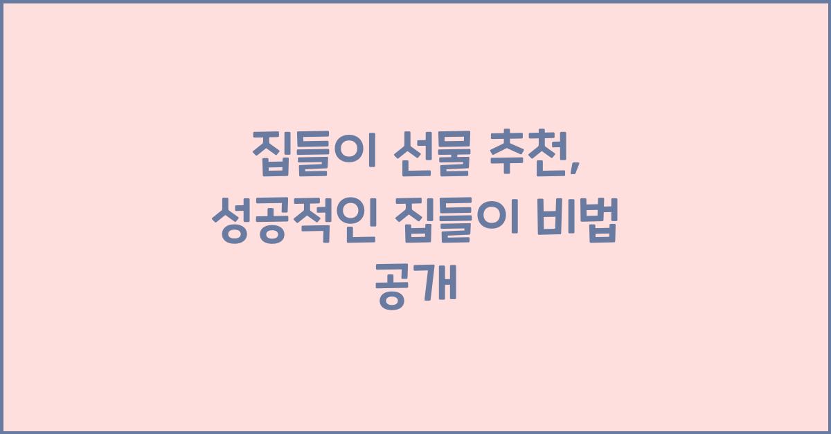 집들이 선물 추천