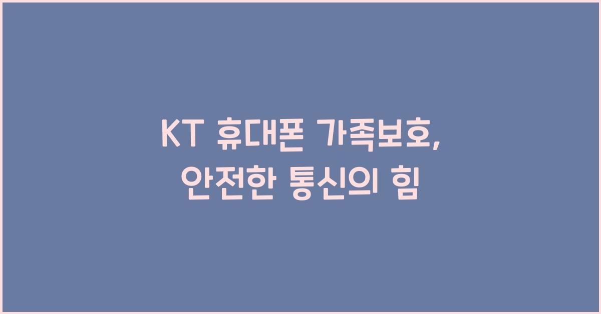 KT 휴대폰 가족보호