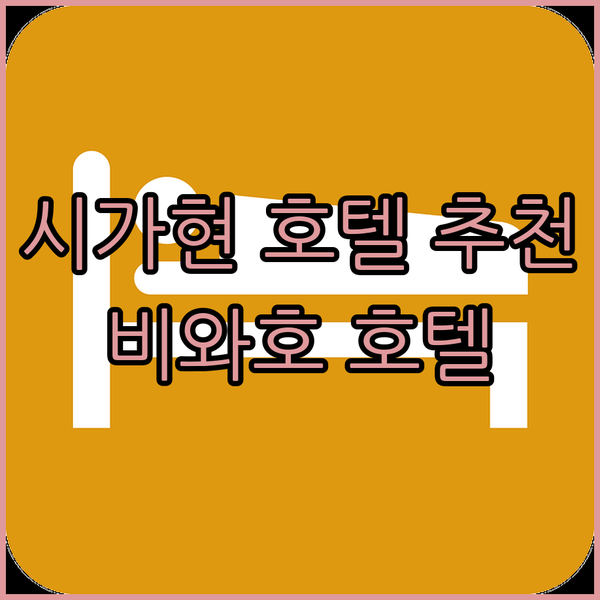 일본 시가현 호텔 추천! 비와호의 아