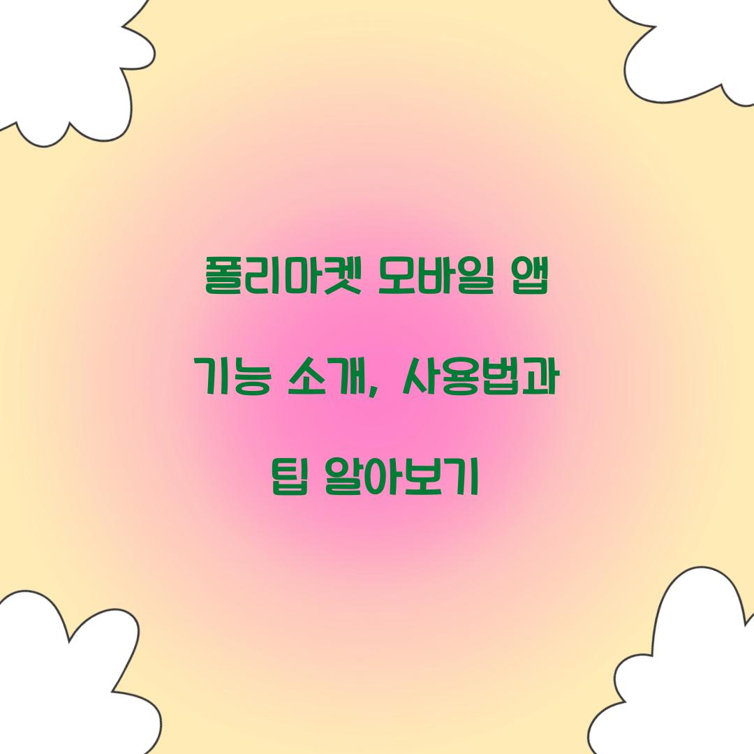 폴리마켓 모바일 앱 기능 소개