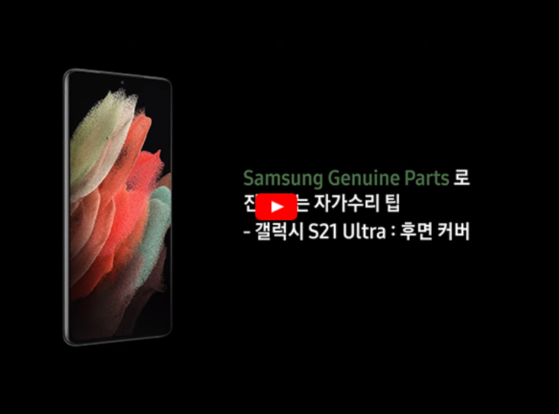 삼성 갤럭시 고객자가수리 영상 및 설명 제공 서비스