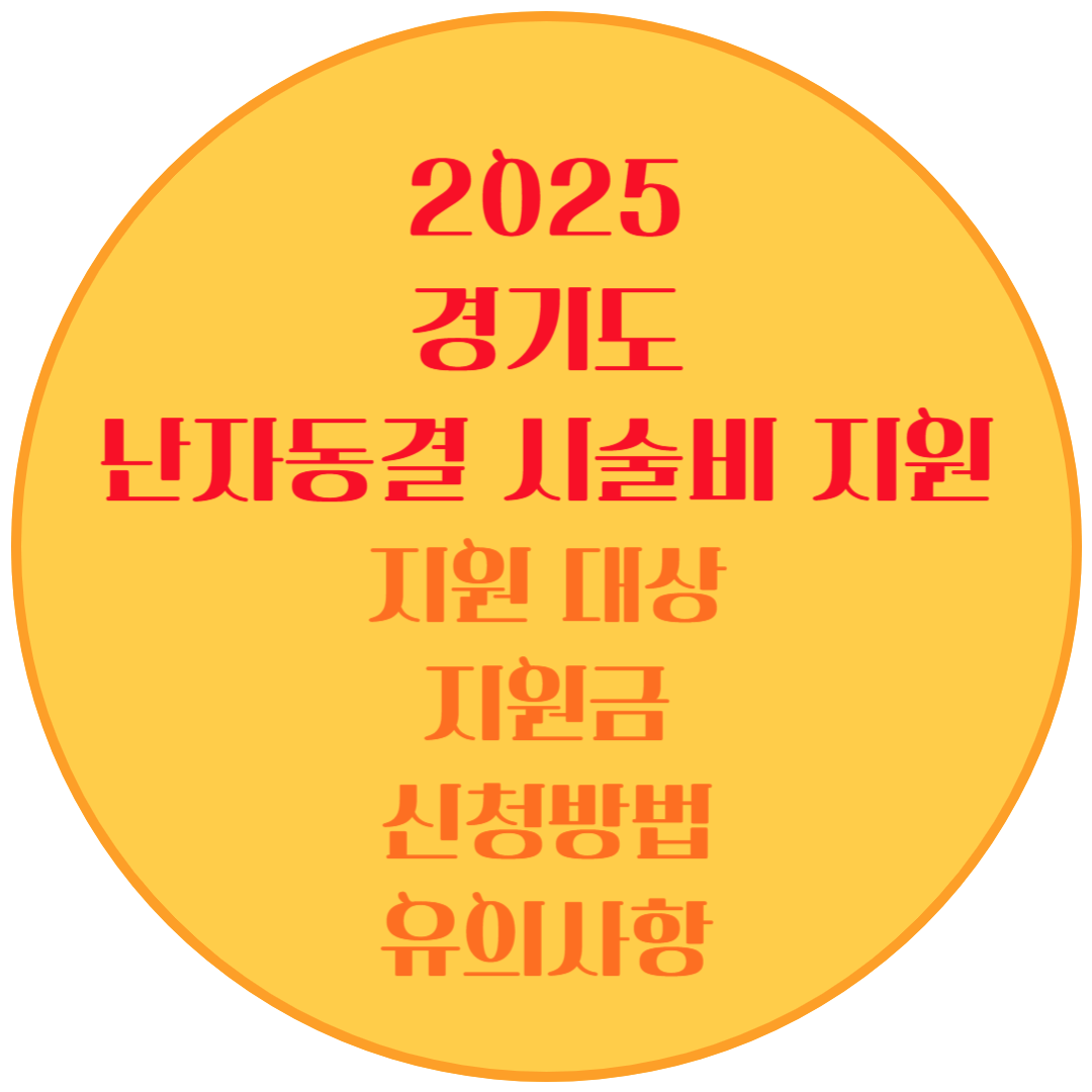2025 경기도 난자동결 시술비 지원(대상, 지원금, 신청방법, 유의사항)
