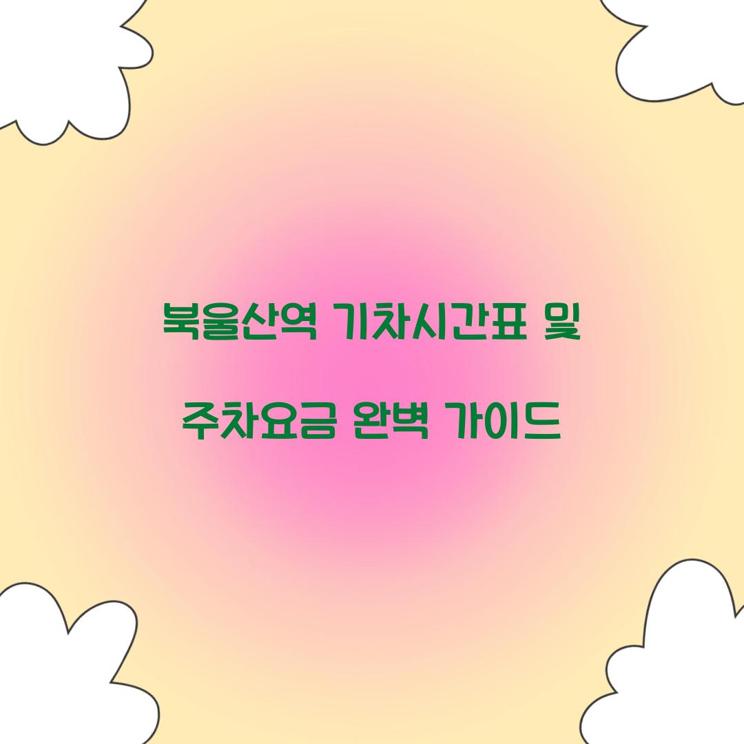 북울산역 기차시간표 및 주차요금