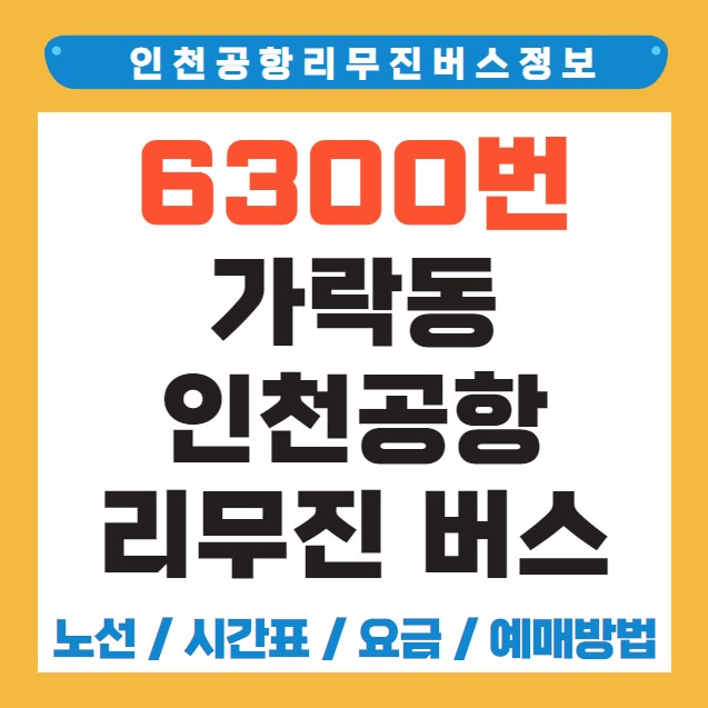 가락동 인천공항 리무진 버스 노선 시간표 요금 예약 방법 6300번