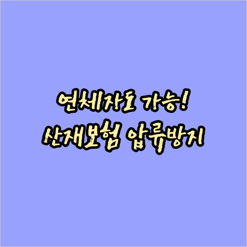 신용불량 연체자도 가능한 산재보험급여..