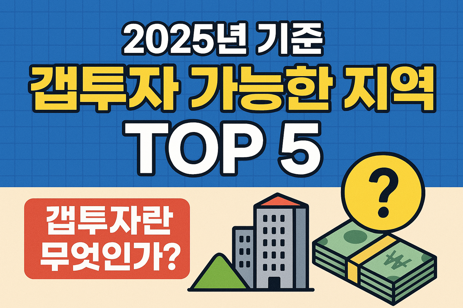 2025년 기준 갭투자 가능한 지역 TOP 5
