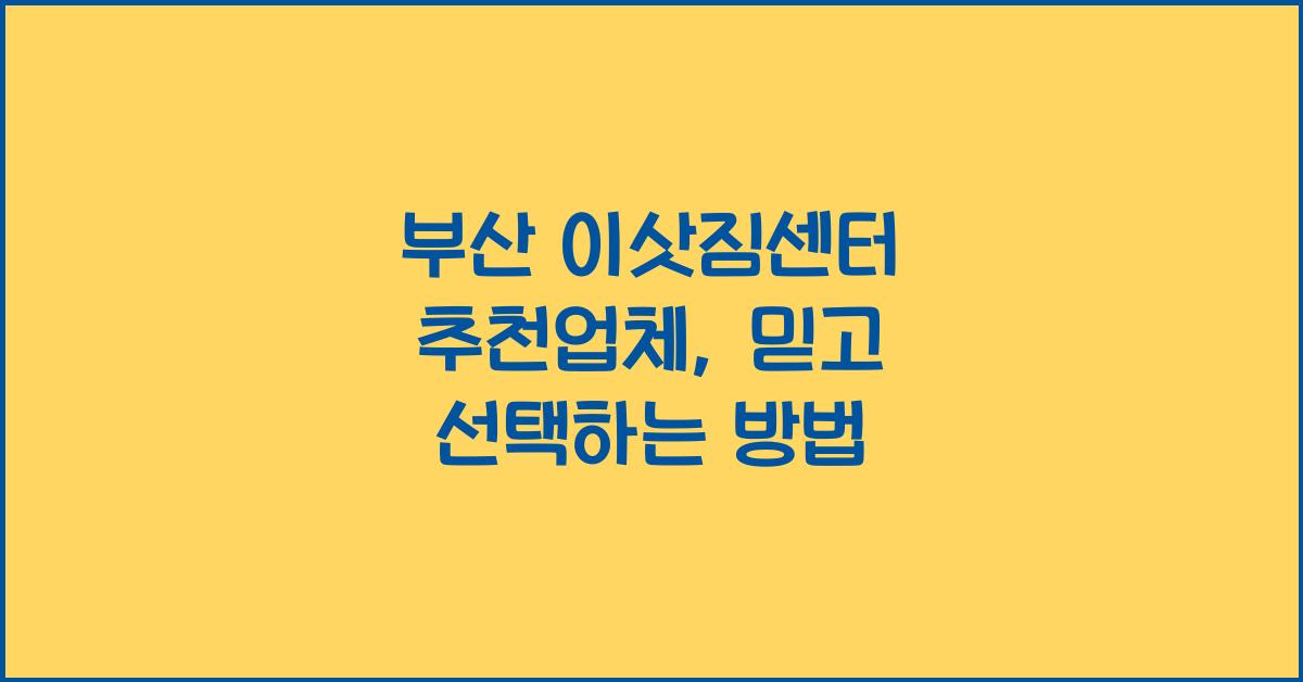 부산 이삿짐센터 추천업체