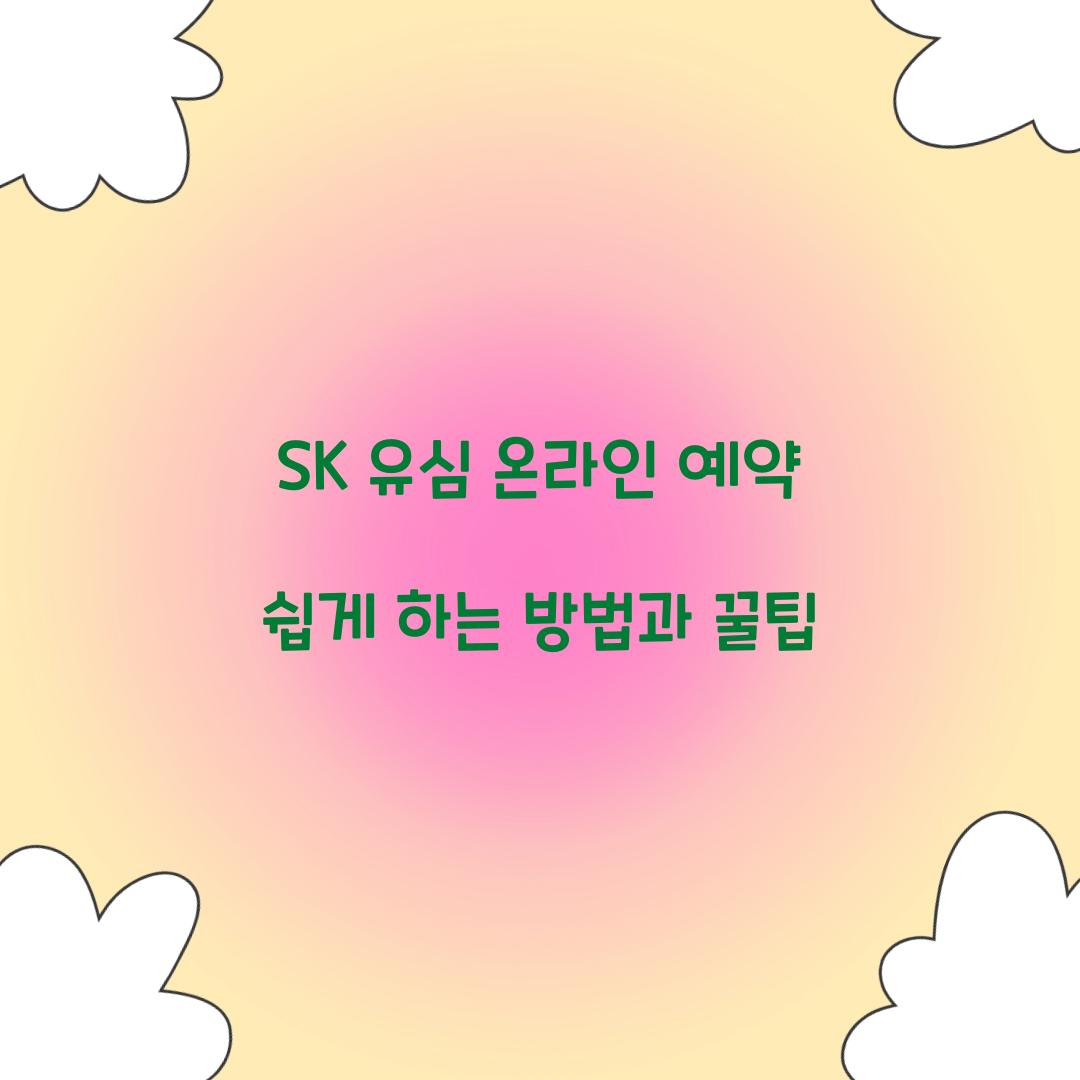 SK 유심 온라인 예약