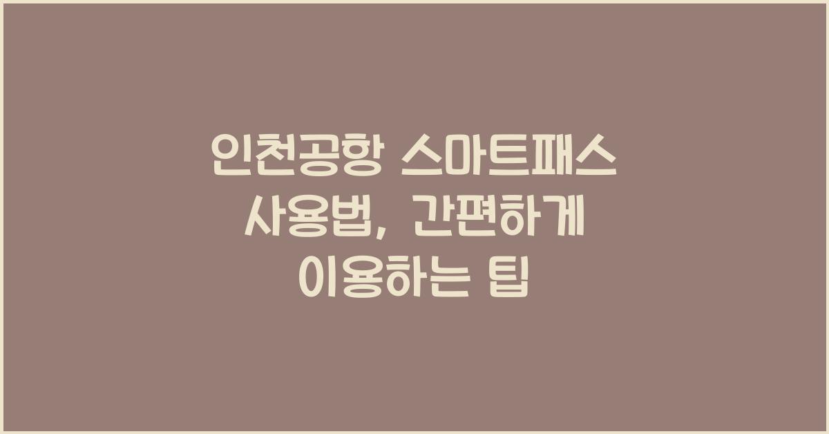 인천공항 스마트패스 사용법