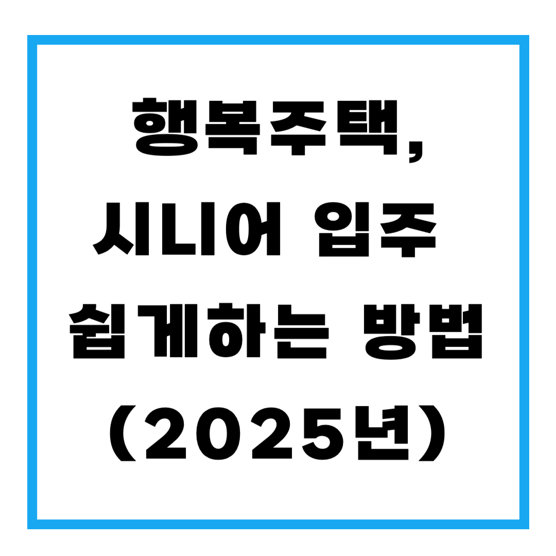 행복주택, 시니어 입주 쉽게하는 방법(2025년)