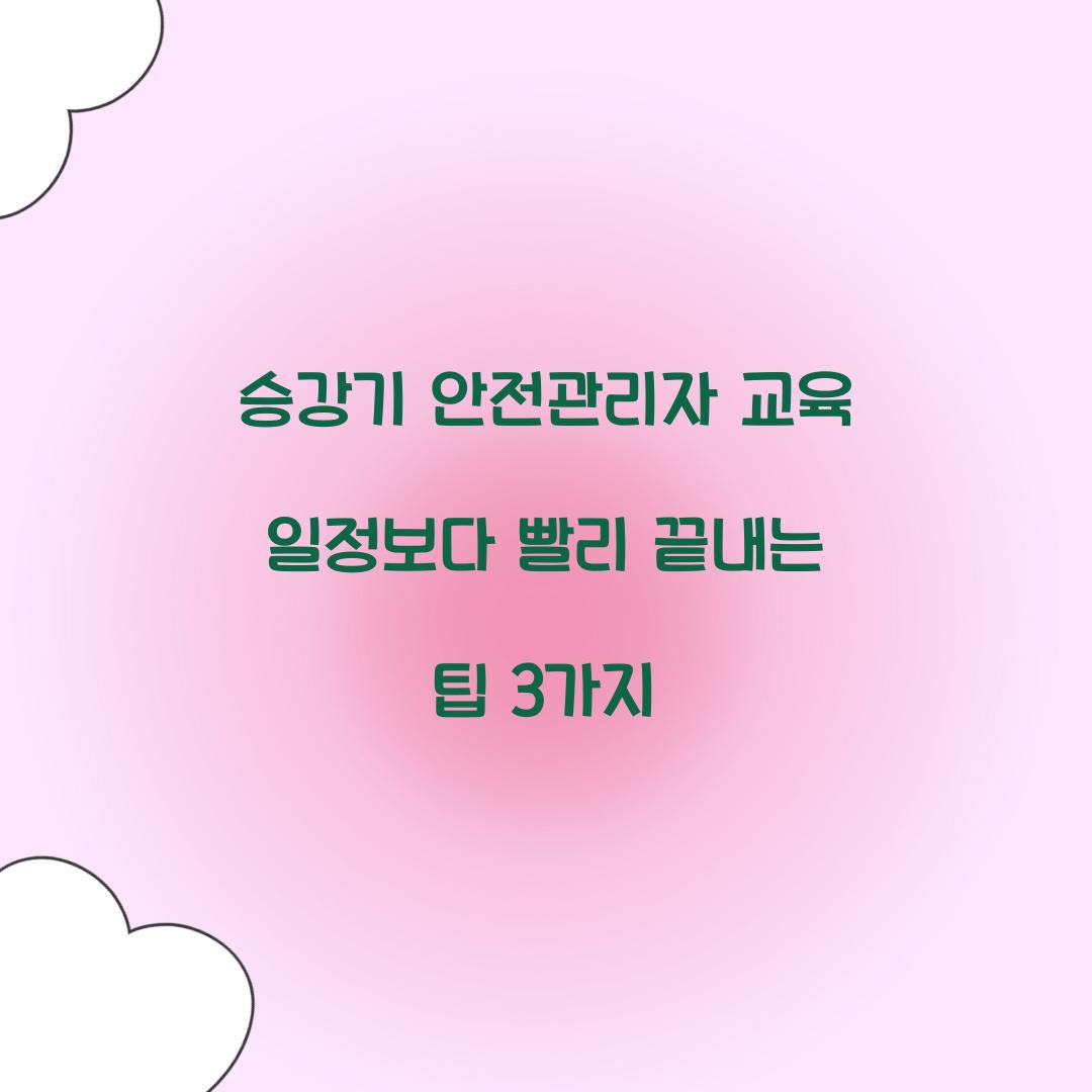 승강기 안전관리자 교육 일정보다 빨리 끝내는 팁 3가지