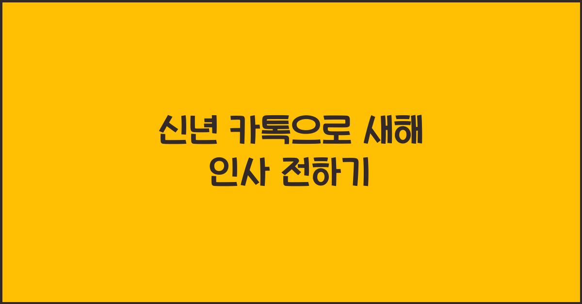 신년 카톡