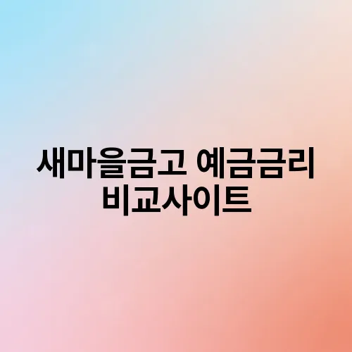 새마을금고 예금금리 비교사이트