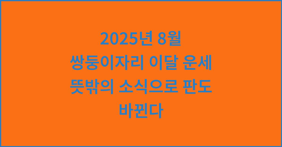 2025년 8월 쌍둥이자리 이달 운세 뜻밖의 소식으로 판도 바뀐다