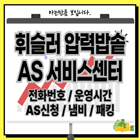 휘슬러압력밥솥AS서비스센터냄비전화번호운영시간패킹냄비