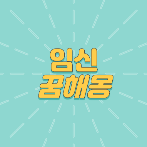 임신꿈 임신꿈해몽 인신하는꿈 유산하는꿈 배가부른꿈 엄마가임신한꿈