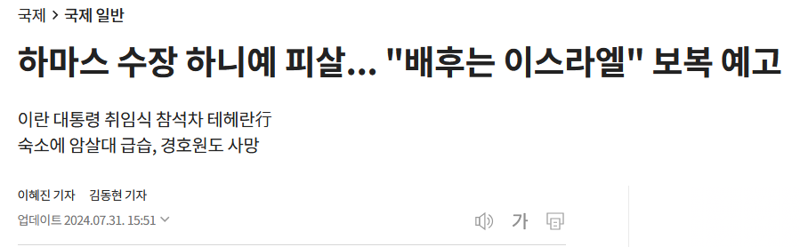 하마스 수장 하니예 피살... "배후는 이스라엘" 보복 예고