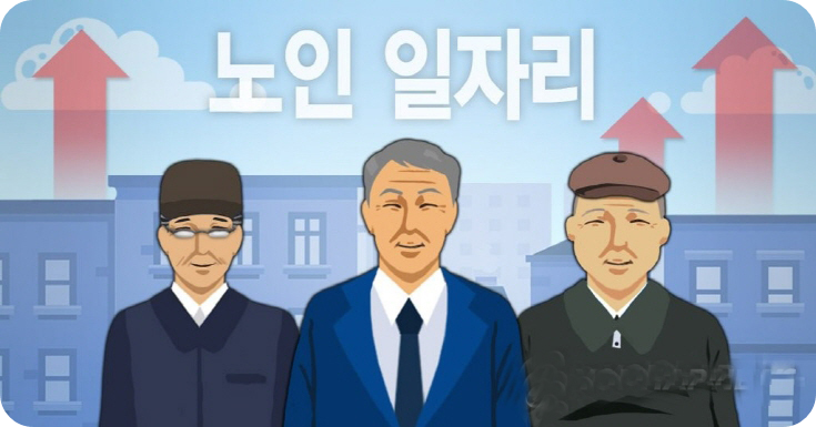 노인 일자리