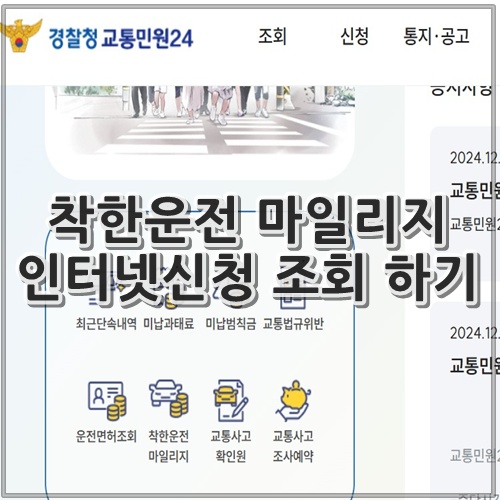 착한운전 마일리지 인터넷신청 조회 하기