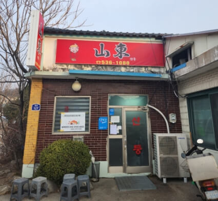 산둥