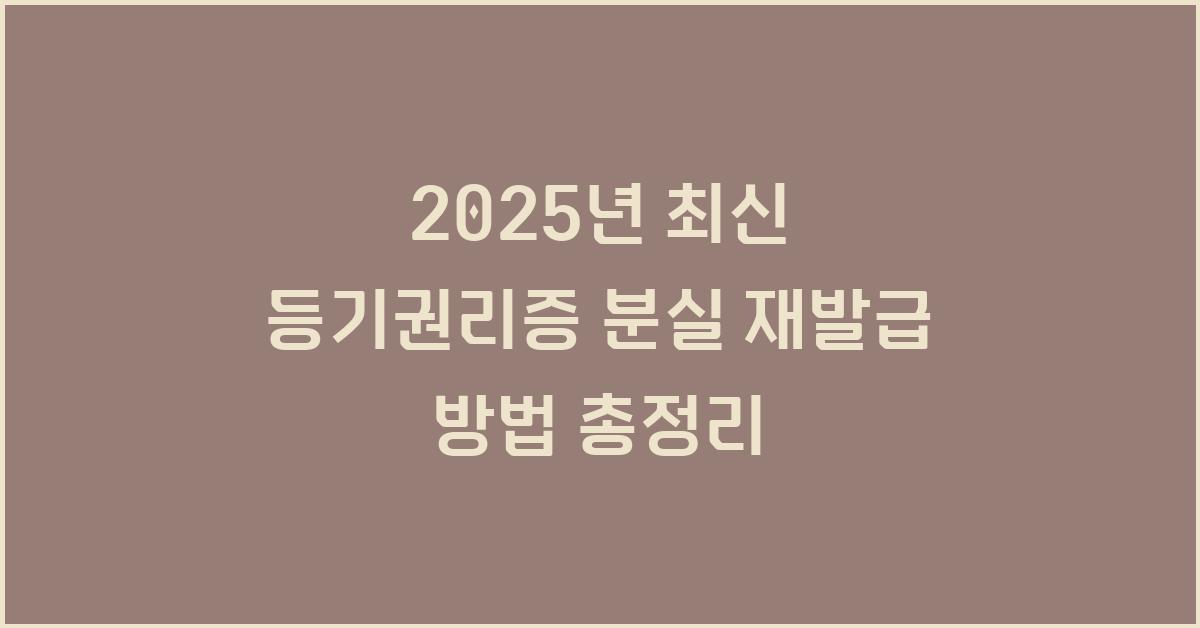 2025년 최신 등기권리증 분실 재발급