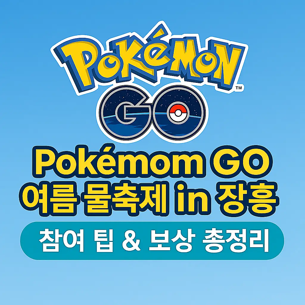 Pok&eacute;mon GO 여름 물축제 in 장흥 썸네일