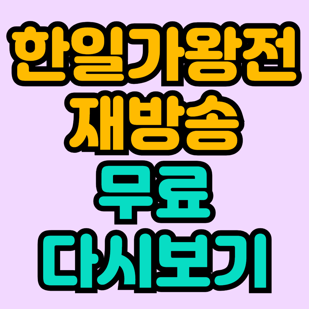 한일가왕전 재방송 다시보기