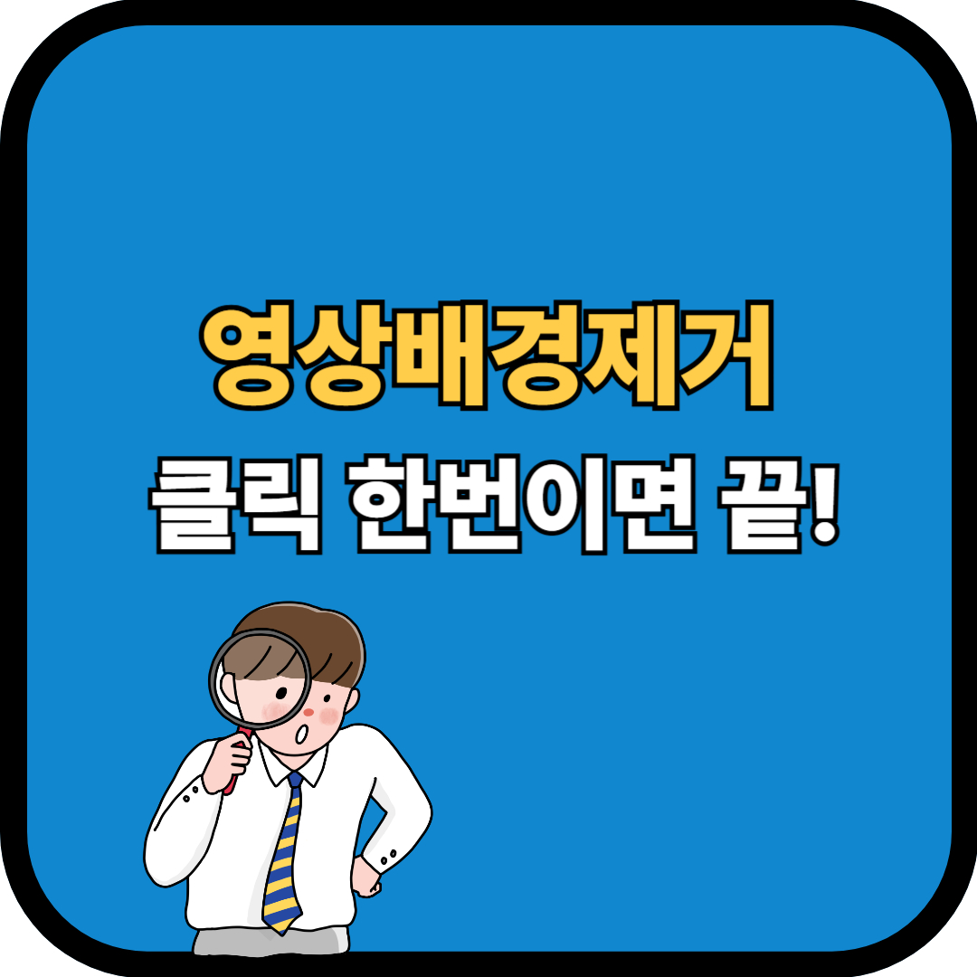 영상배경제거문구썸네일